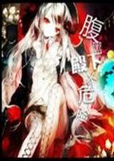 腹黑殿下太危险TXT全集封面
