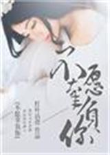 不愿辜负你TXT全集封面