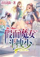 假面魔女斗拽少TXT全集封面