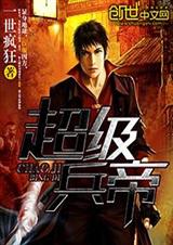 超级兵帝TXT全集封面