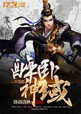 醉卧神域TXT全集封面