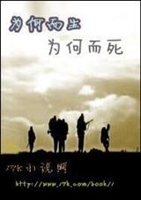 为何而生为何而死TXT全集封面