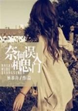 奈何误入相思门TXT全集封面