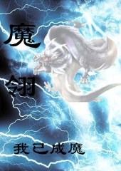 魔翎:超越诛仙的魔幻大作TXT全集封面