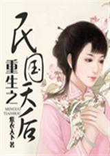 重生之民国天后TXT全集封面