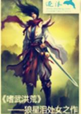 嗜武洪荒TXT全集封面
