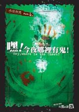 嘿!今夜哪里有鬼!(今夜有鬼)TXT全集封面