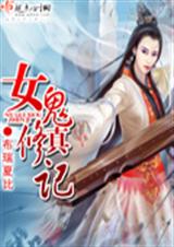女鬼修真记TXT全集封面