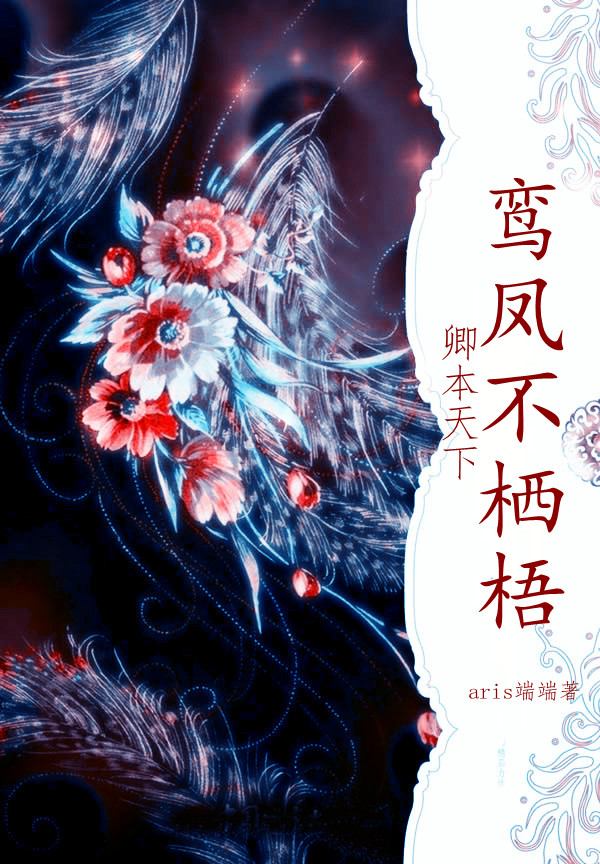 卿本天下:鸾凤不栖梧TXT全集封面