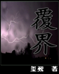 覆界TXT全集封面