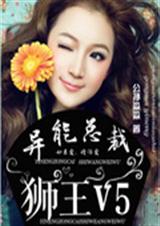 异能总裁狮王V5TXT全集封面