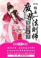 魔尊来袭:废柴狂妄法则师TXT全集封面