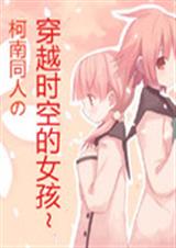 柯南同人之叶紫TXT全集封面