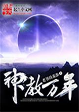 神教万年TXT全集封面