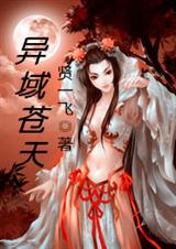 异域苍天TXT全集封面