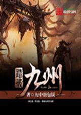 踏破九州TXT全集封面
