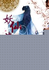 妖仙流零 牧阳TXT全集封面