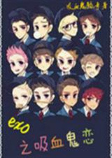 exo之吸血鬼恋TXT全集封面