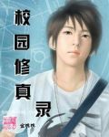校园修真录之蓝妆红颜TXT全集封面