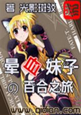 晕血妹子的百合之旅TXT全集封面