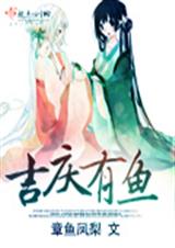 吉庆有鱼TXT全集封面
