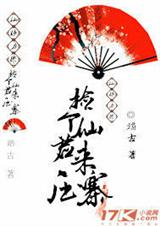 捡个仙君来压寨TXT全集封面