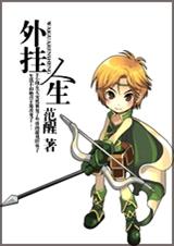 外挂人生TXT全集封面