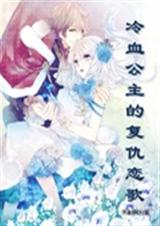 冷血公主的复仇恋歌TXT全集封面