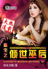 重生之倾世巫后TXT全集封面