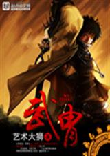 武胄TXT全集封面