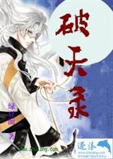 破天录TXT全集封面