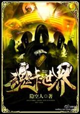 魂卡世界TXT全集封面