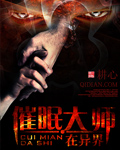 催眠大师在异界TXT全集封面