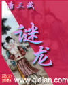 谜龙TXT全集封面