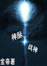神脉战神TXT全集封面
