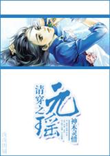 清穿之元瑶TXT全集封面