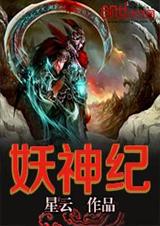 妖神纪TXT全集封面