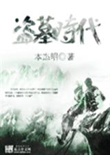 盗墓时代TXT全集封面