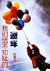 我们恬不知耻的逝年TXT全集封面
