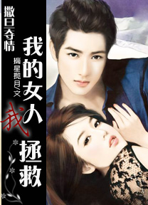 撒旦夺情:我的女人我拯救TXT全集封面
