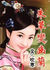 朱草变幽兰下TXT全集封面