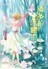 潘多拉的眼泪1-3(完)TXT全集封面