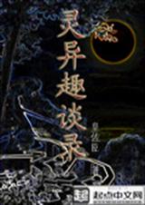 灵异趣谈录TXT全集封面