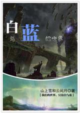 白与蓝的世界TXT全集封面