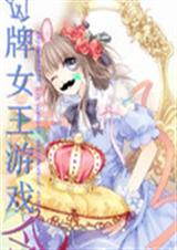 王牌女王游戏令TXT全集封面