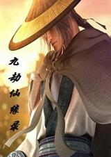 九劫仙缘录TXT全集封面