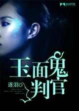 玉面鬼判官TXT全集封面