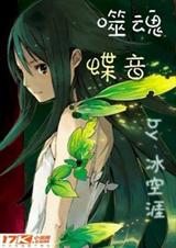 噬魂蝶音TXT全集封面