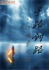寻路创路TXT全集封面