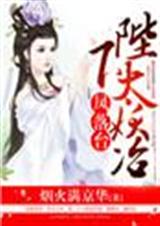凤落台,陛下太妖冶TXT全集封面